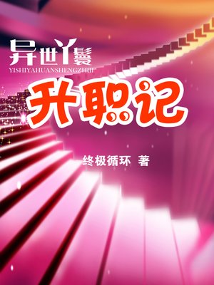 cover image of 异世丫鬟升职记